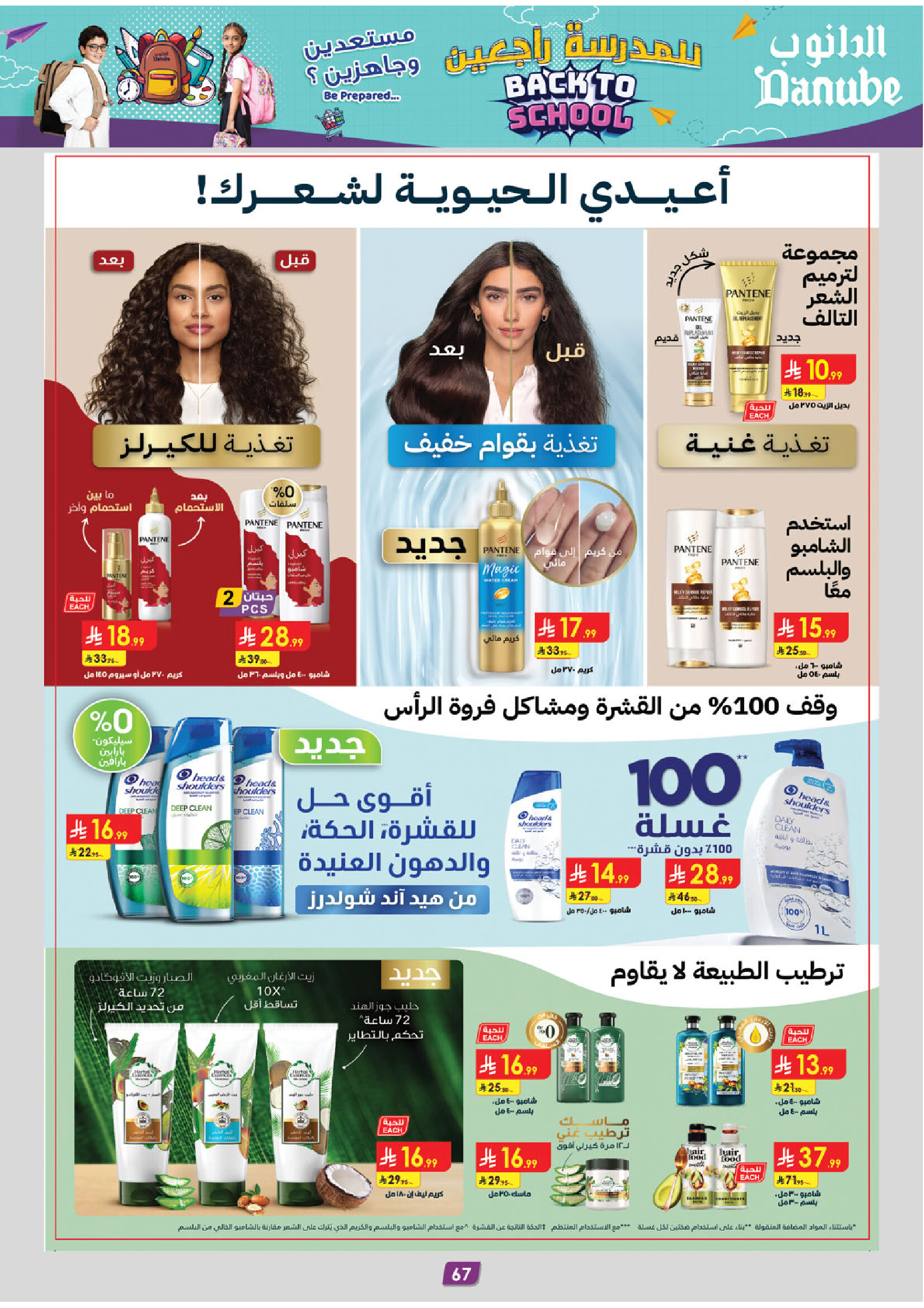 عروض الدانوب المنطقة الوسطى من 27 أغسطس حتى 9 سبتمبر 2025 للمدرسة راجعين