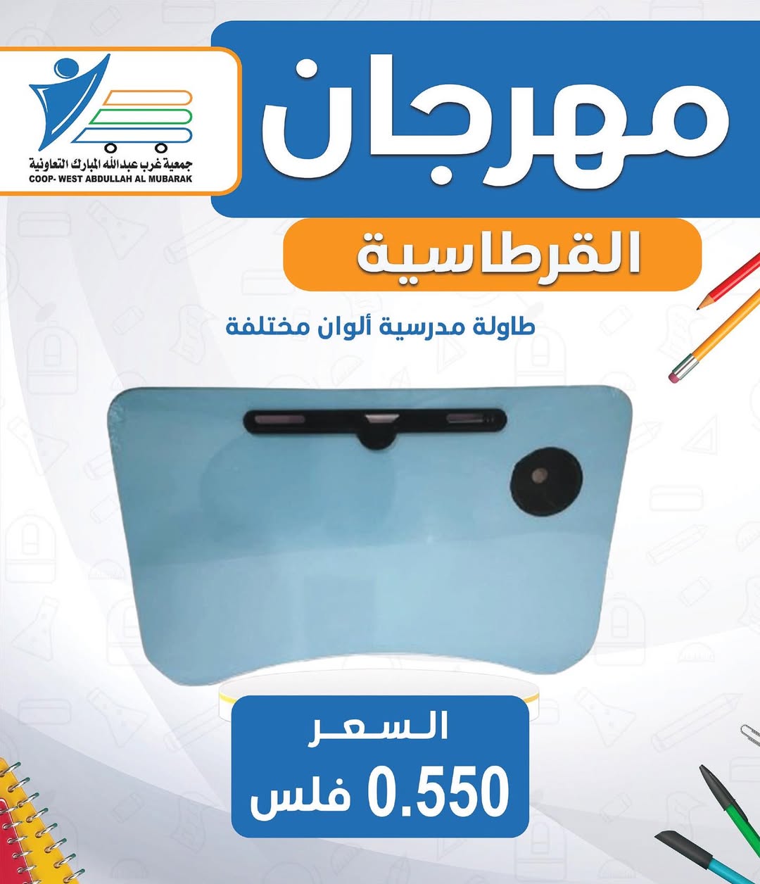 عروض جمعية غرب عبد الله المبارك من 30 أغسطس 2025 العودة للمدارس