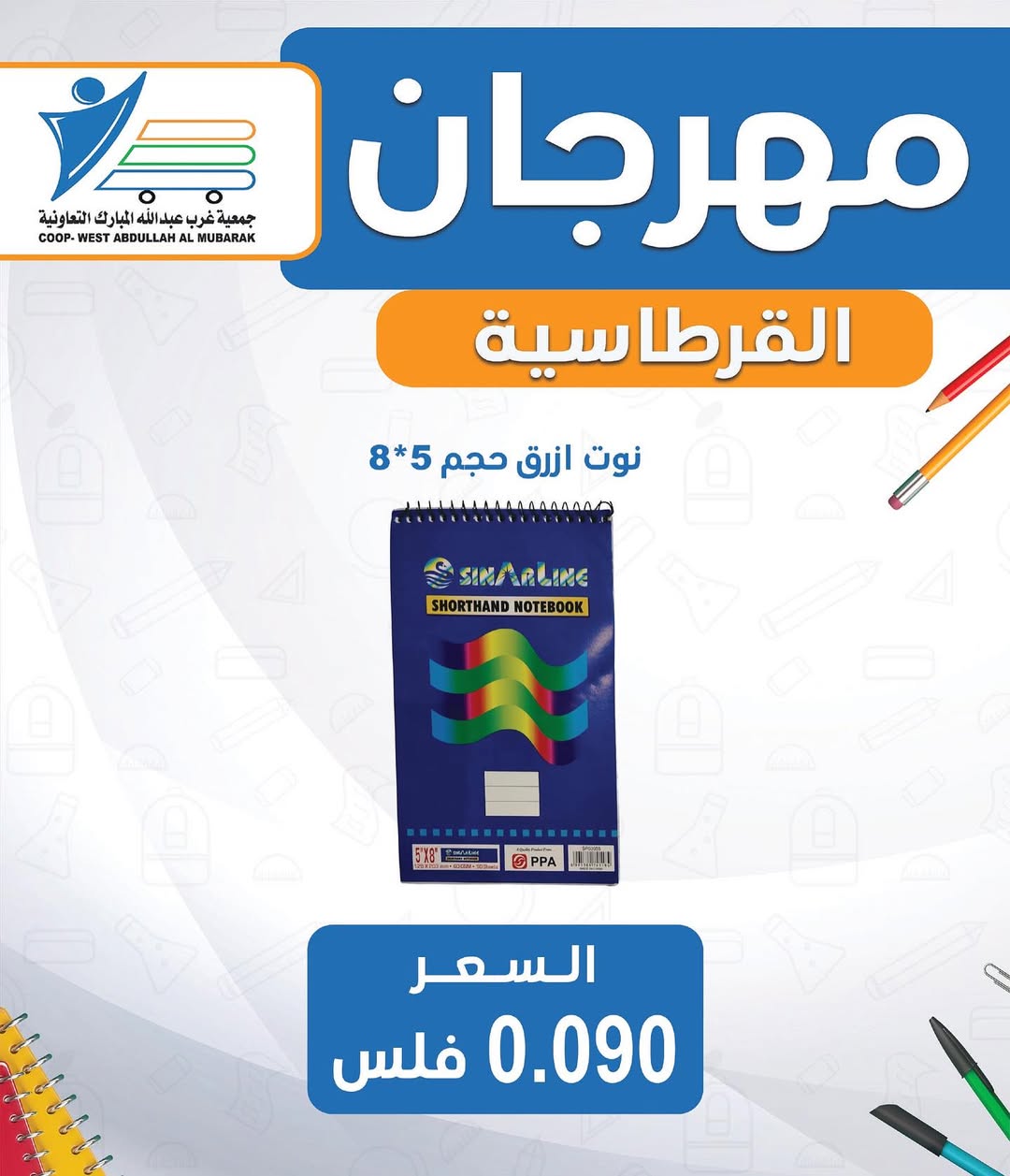 عروض جمعية غرب عبد الله المبارك من 30 أغسطس 2025 العودة للمدارس