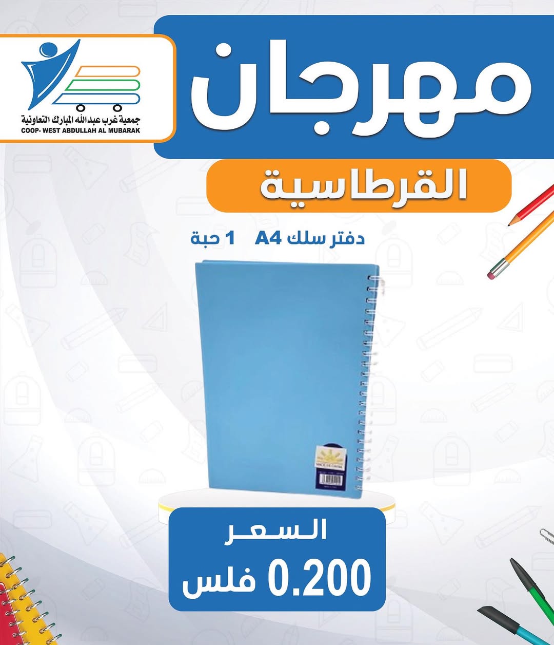 عروض جمعية غرب عبد الله المبارك من 30 أغسطس 2025 العودة للمدارس