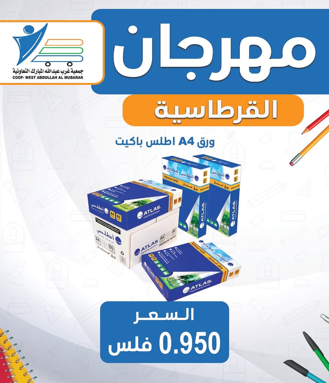 عروض جمعية غرب عبد الله المبارك من 30 أغسطس 2025 العودة للمدارس