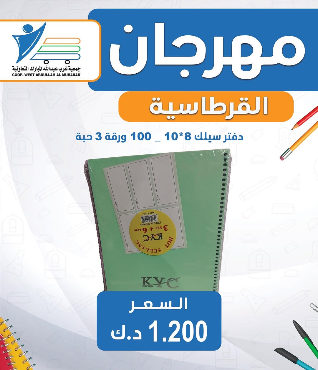 عروض جمعية غرب عبد الله المبارك من 30 أغسطس 2025 العودة للمدارس