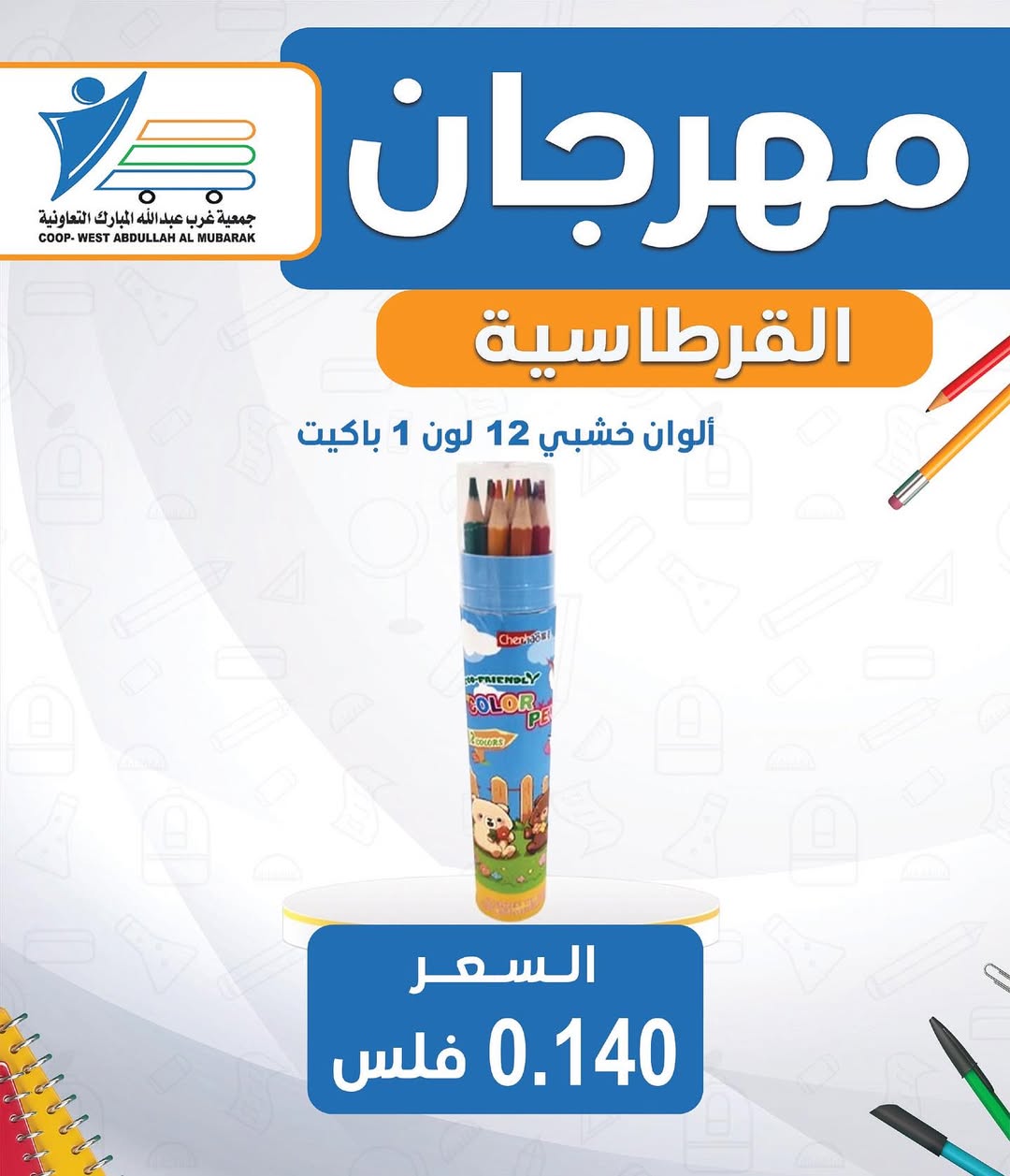 عروض جمعية غرب عبد الله المبارك من 30 أغسطس 2025 العودة للمدارس