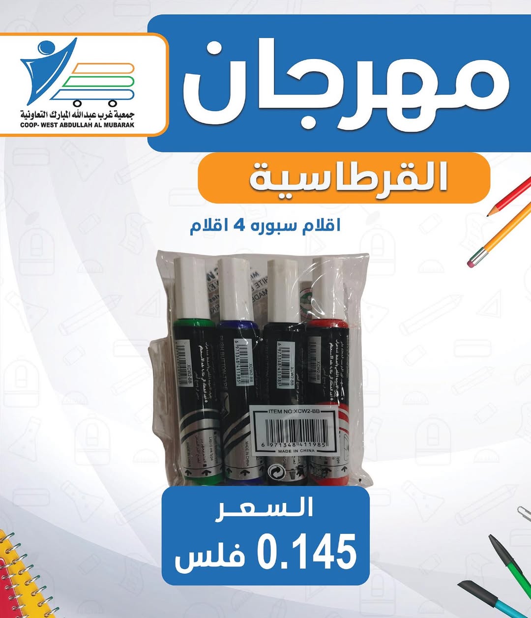 عروض جمعية غرب عبد الله المبارك من 30 أغسطس 2025 العودة للمدارس