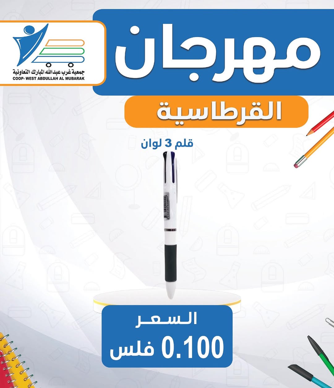 عروض جمعية غرب عبد الله المبارك من 30 أغسطس 2025 العودة للمدارس