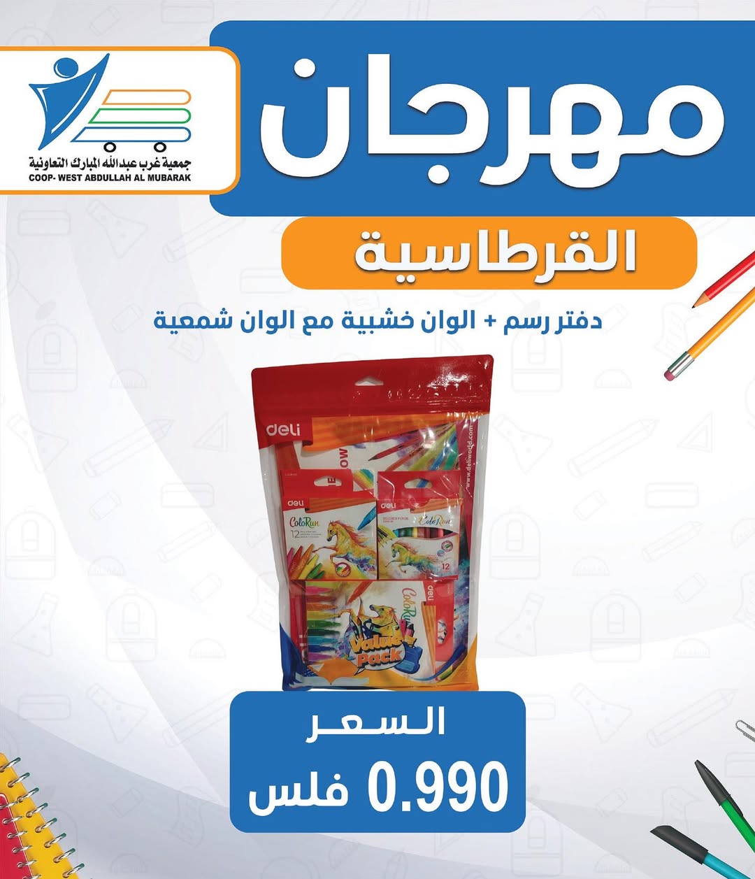 عروض جمعية غرب عبد الله المبارك من 30 أغسطس 2025 العودة للمدارس