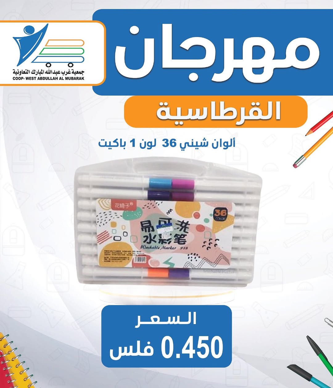 عروض جمعية غرب عبد الله المبارك من 30 أغسطس 2025 العودة للمدارس