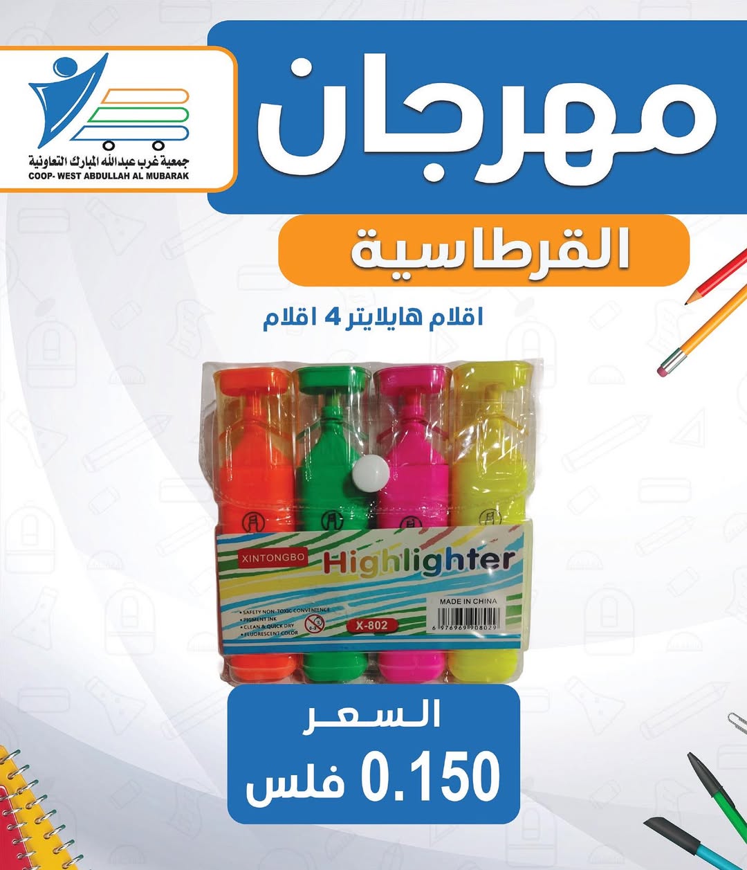 عروض جمعية غرب عبد الله المبارك من 30 أغسطس 2025 العودة للمدارس