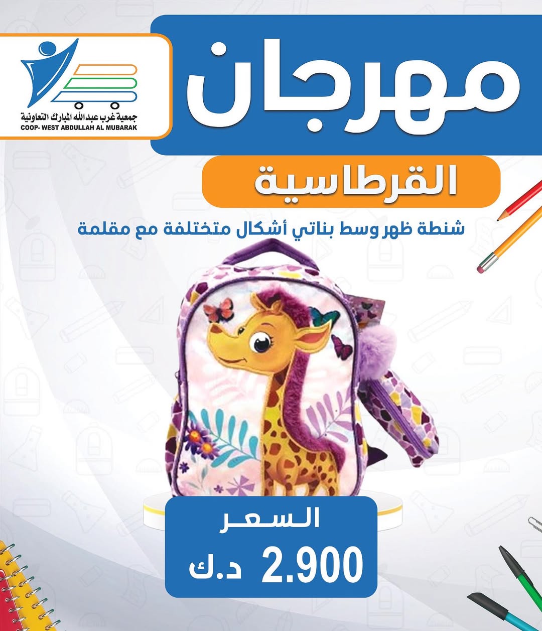 عروض جمعية غرب عبد الله المبارك من 30 أغسطس 2025 العودة للمدارس