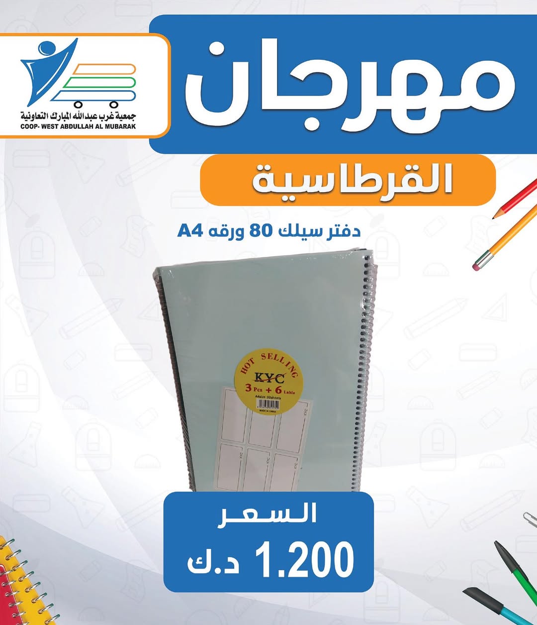 عروض جمعية غرب عبد الله المبارك من 30 أغسطس 2025 العودة للمدارس