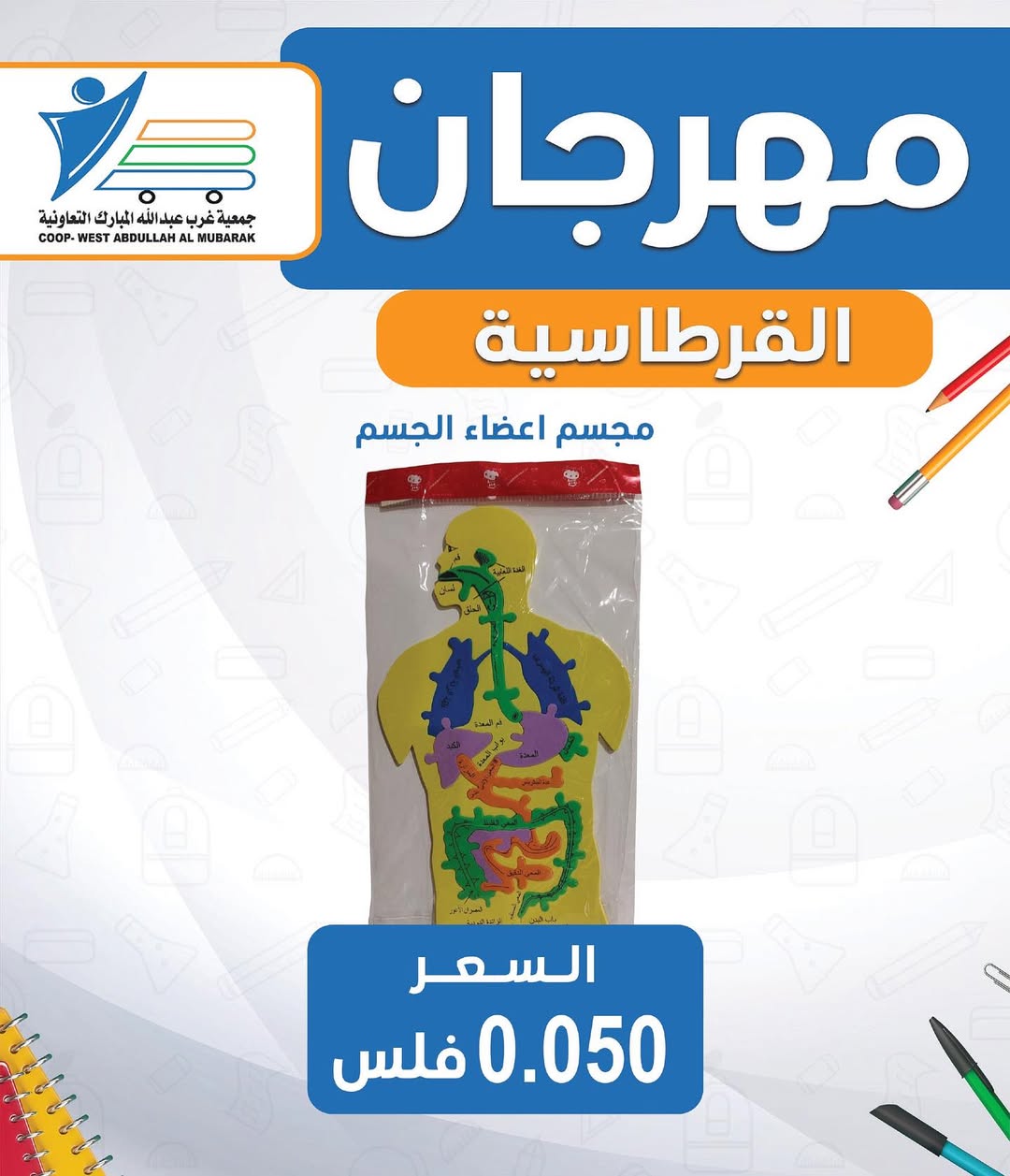 عروض جمعية غرب عبد الله المبارك من 30 أغسطس 2025 العودة للمدارس