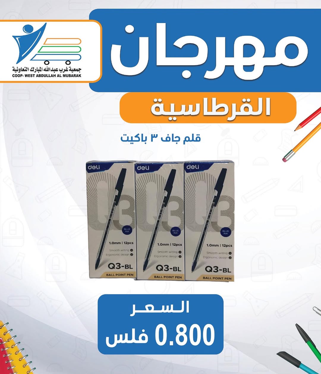عروض جمعية غرب عبد الله المبارك من 30 أغسطس 2025 العودة للمدارس