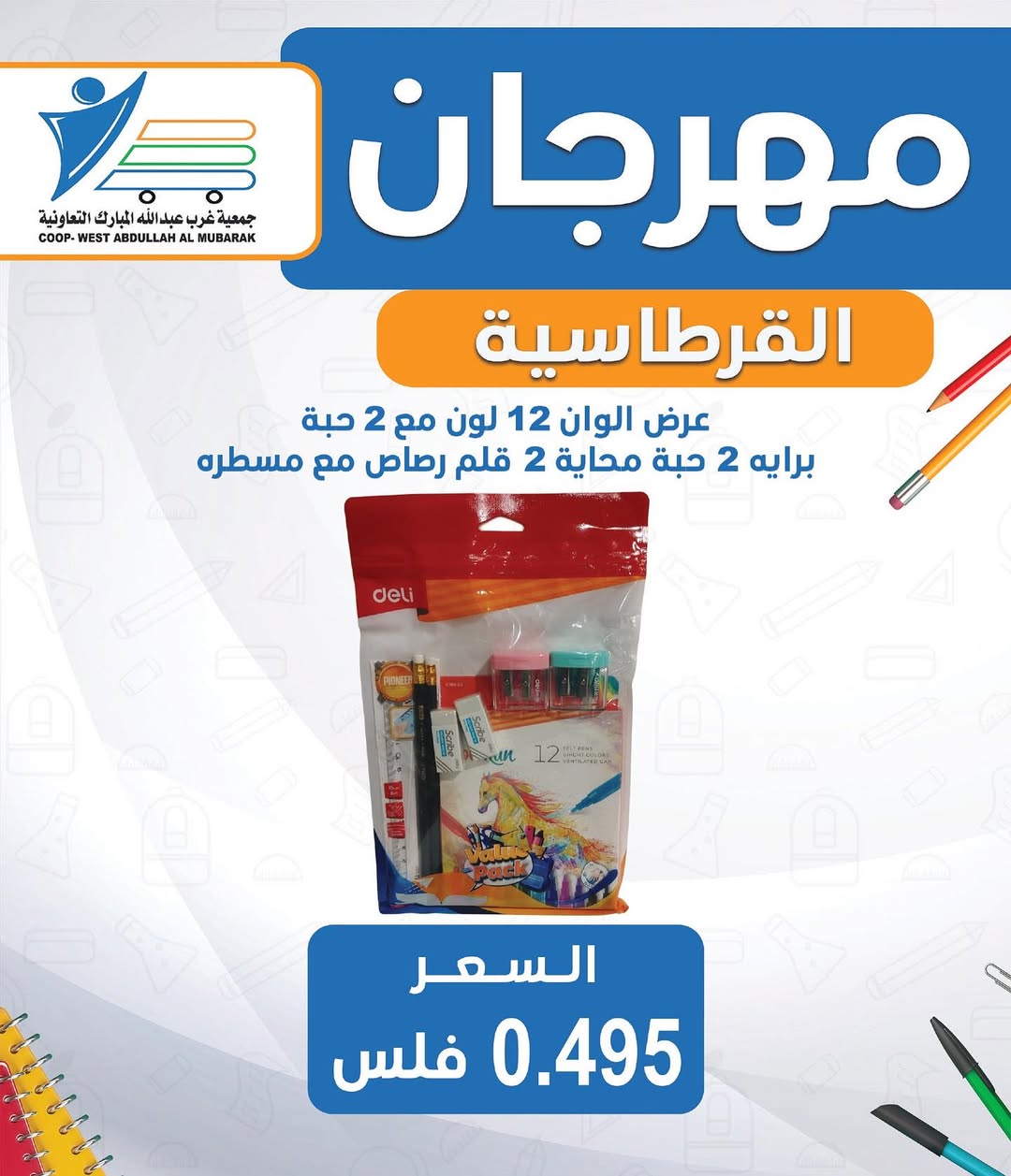 عروض جمعية غرب عبد الله المبارك من 30 أغسطس 2025 العودة للمدارس