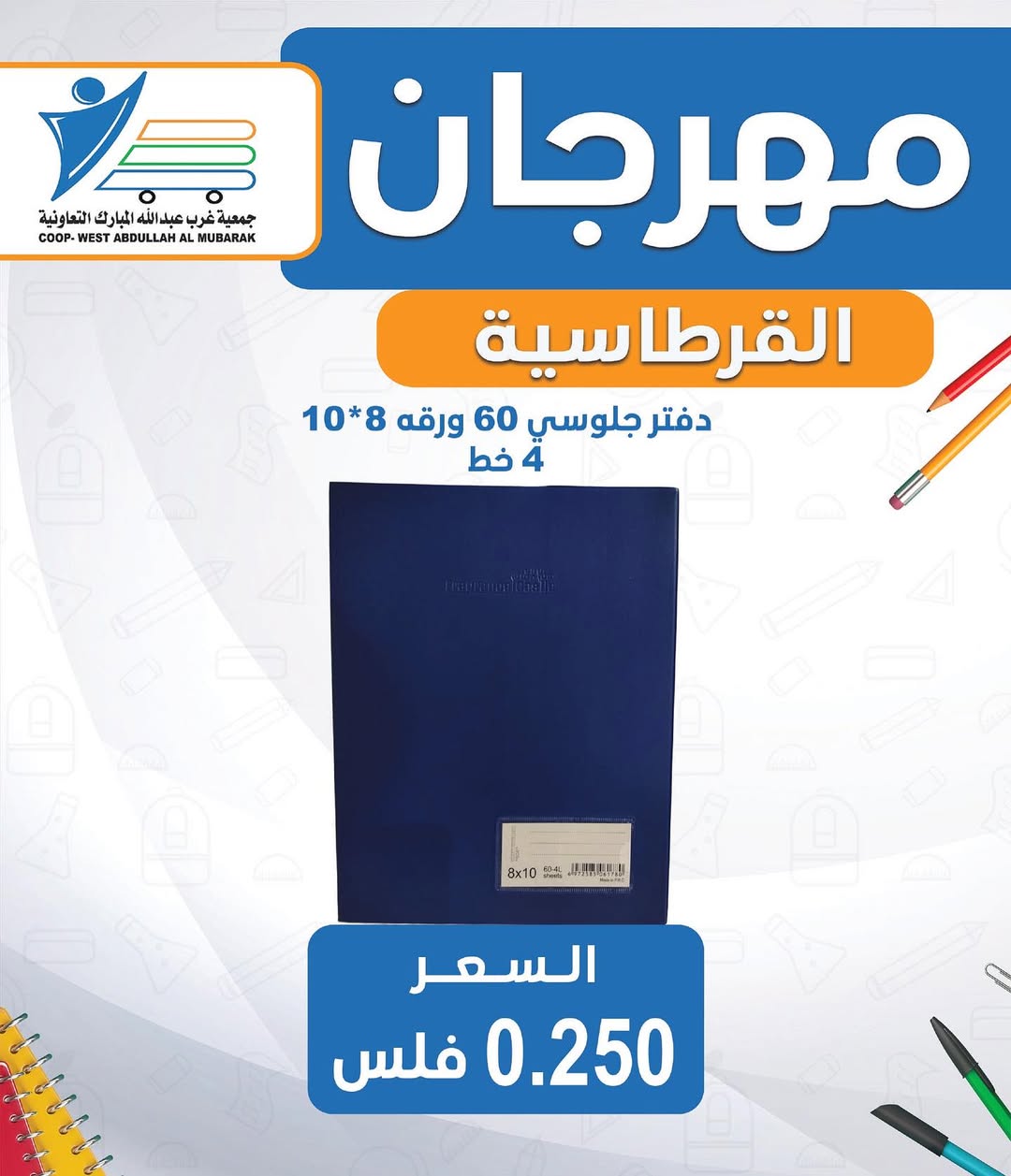 عروض جمعية غرب عبد الله المبارك من 30 أغسطس 2025 العودة للمدارس