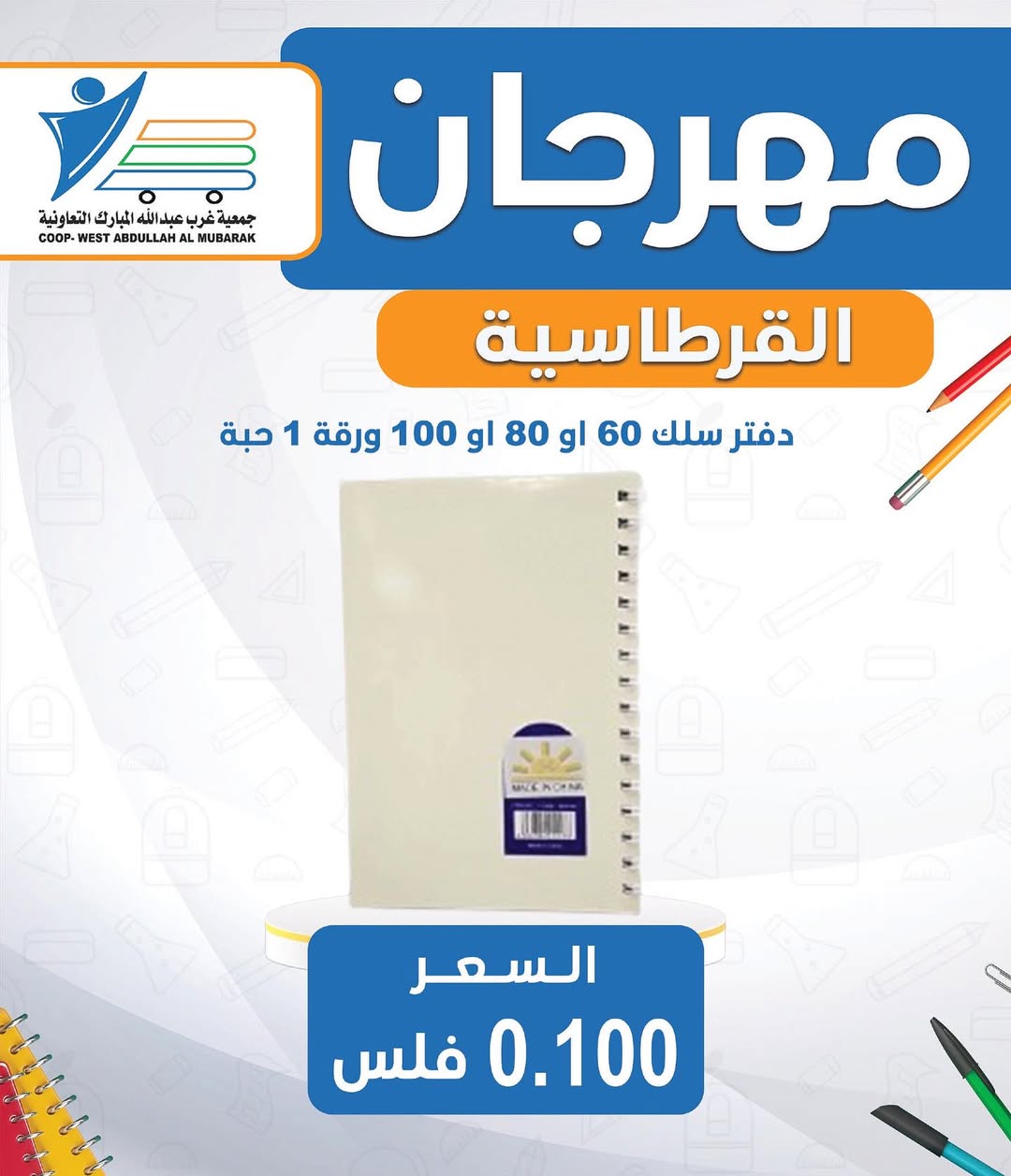 عروض جمعية غرب عبد الله المبارك من 30 أغسطس 2025 العودة للمدارس