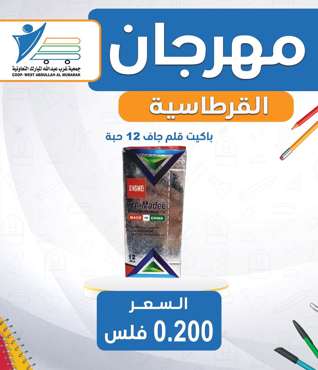 عروض جمعية غرب عبد الله المبارك من 30 أغسطس 2025 العودة للمدارس