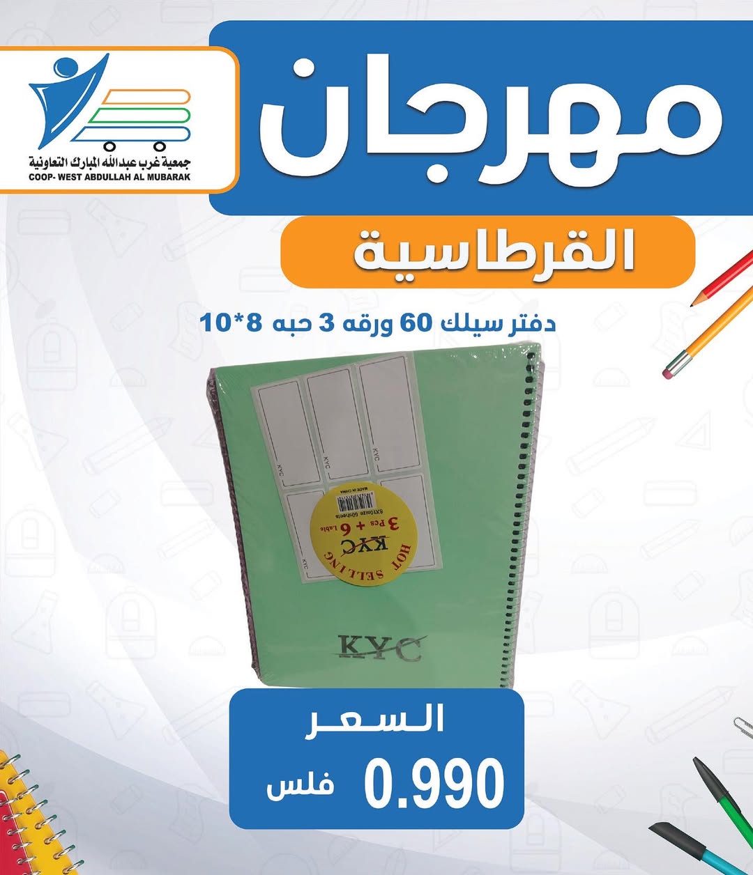 عروض جمعية غرب عبد الله المبارك من 30 أغسطس 2025 العودة للمدارس