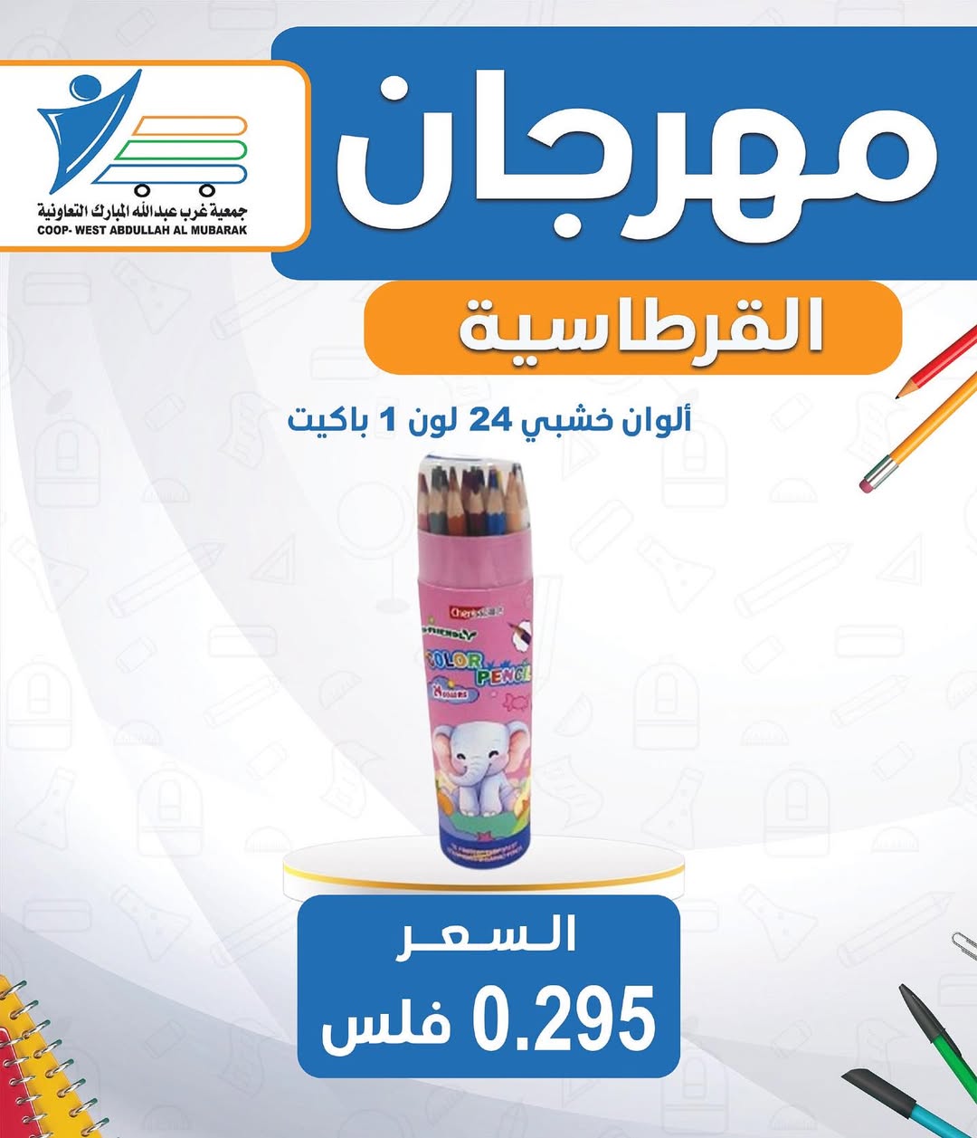 عروض جمعية غرب عبد الله المبارك من 30 أغسطس 2025 العودة للمدارس