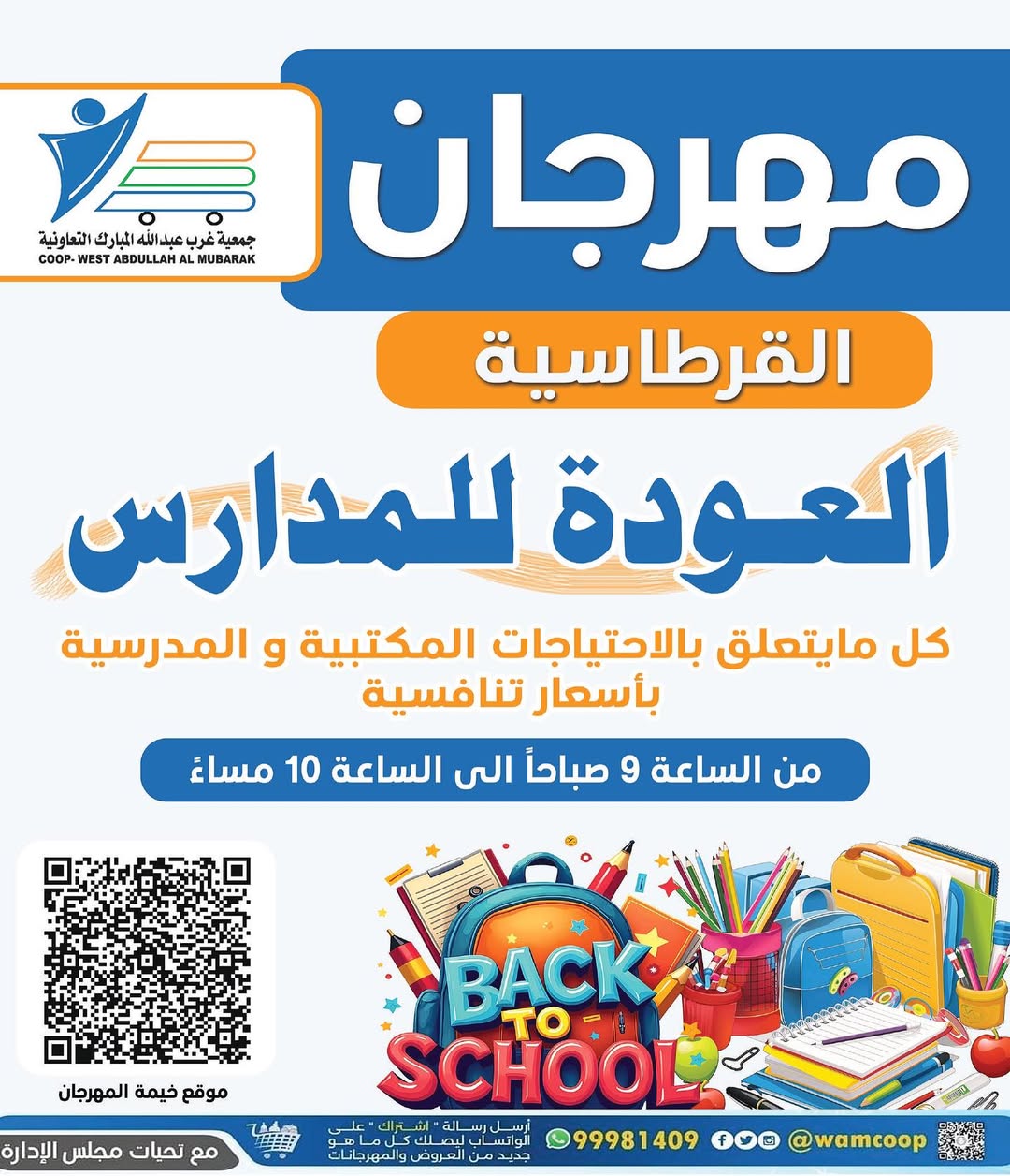 عروض جمعية غرب عبد الله المبارك من 30 أغسطس 2025 العودة للمدارس