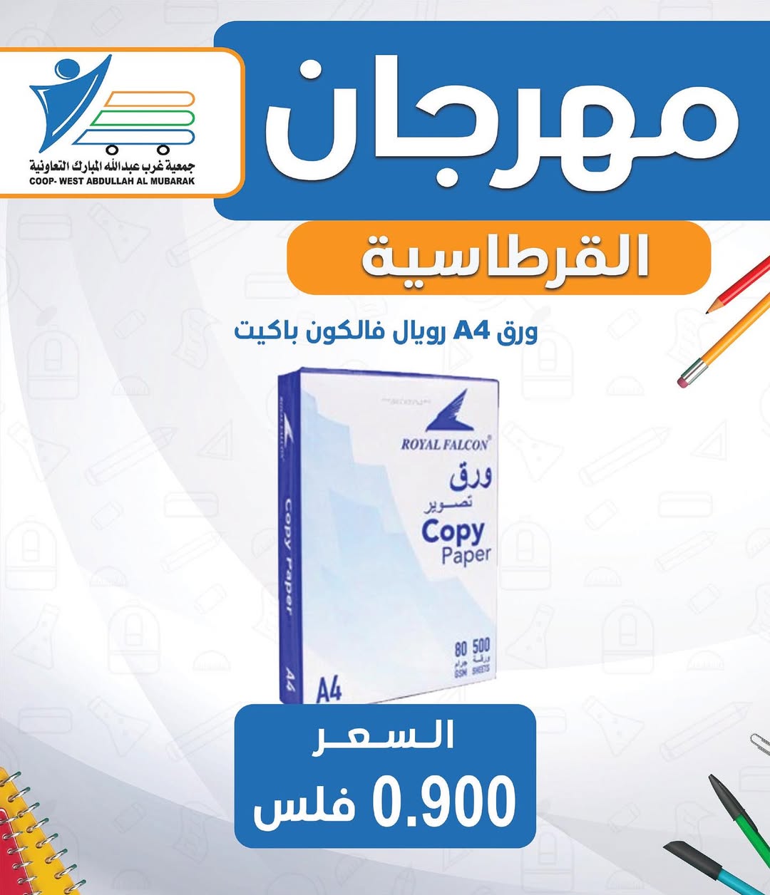 عروض جمعية غرب عبد الله المبارك من 30 أغسطس 2025 العودة للمدارس
