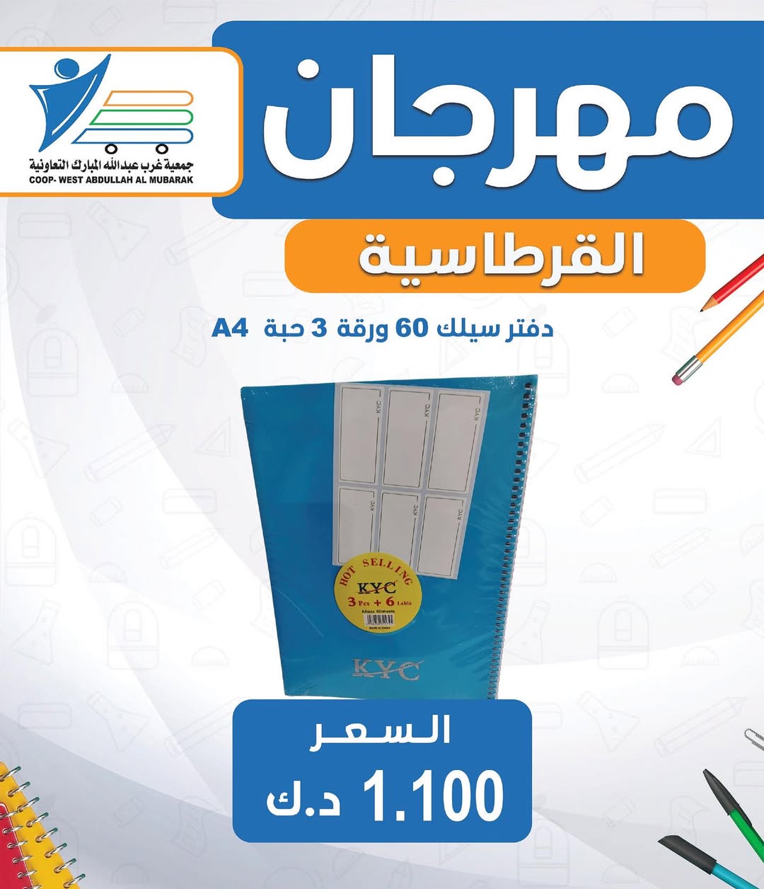 عروض جمعية غرب عبد الله المبارك من 30 أغسطس 2025 العودة للمدارس