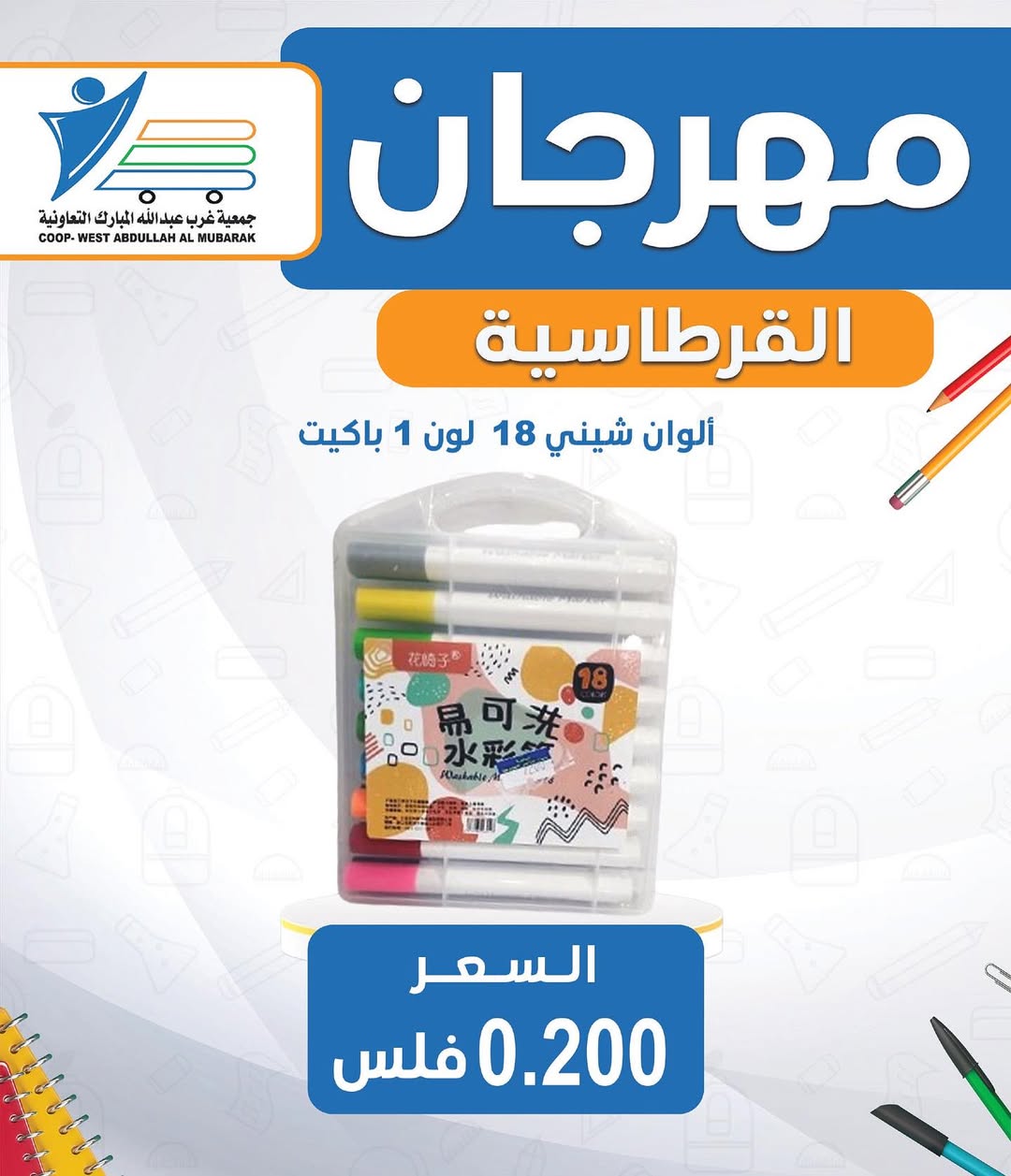 عروض جمعية غرب عبد الله المبارك من 30 أغسطس 2025 العودة للمدارس