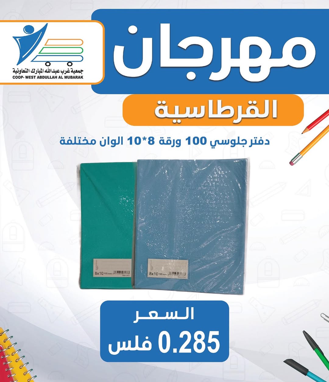 عروض جمعية غرب عبد الله المبارك من 30 أغسطس 2025 العودة للمدارس