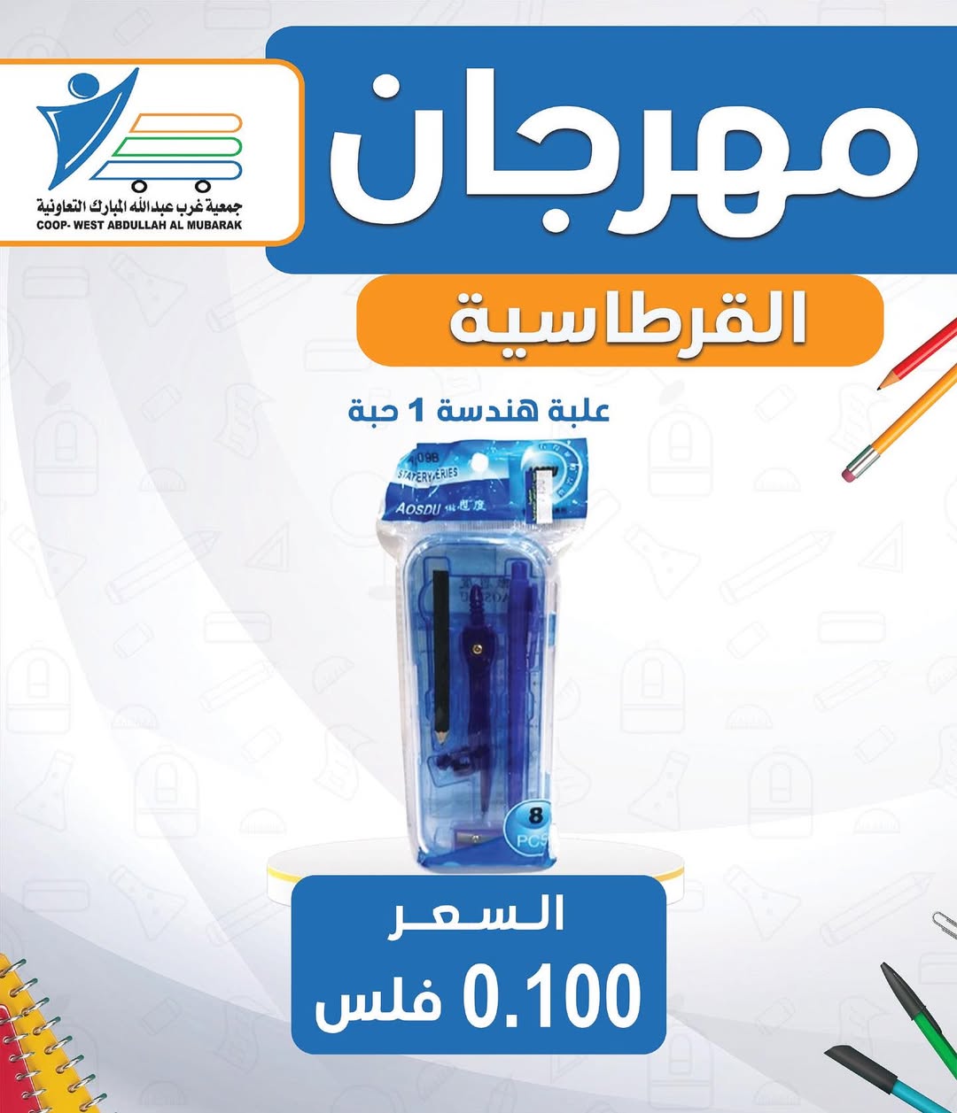 عروض جمعية غرب عبد الله المبارك من 30 أغسطس 2025 العودة للمدارس