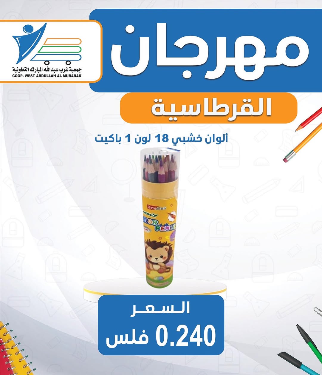 عروض جمعية غرب عبد الله المبارك من 30 أغسطس 2025 العودة للمدارس