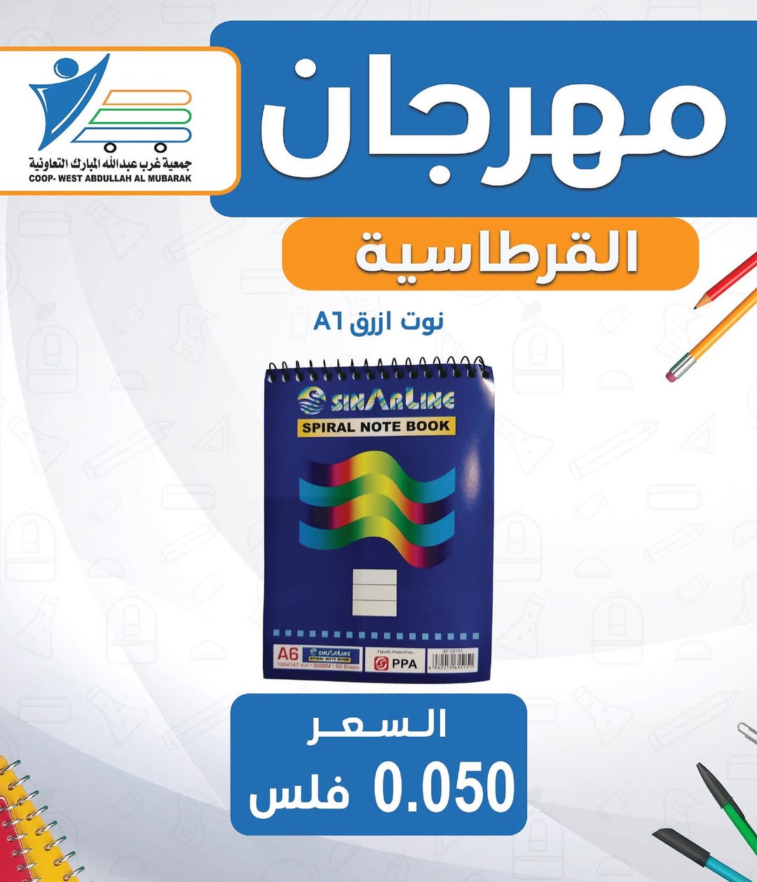 عروض جمعية غرب عبد الله المبارك من 30 أغسطس 2025 العودة للمدارس