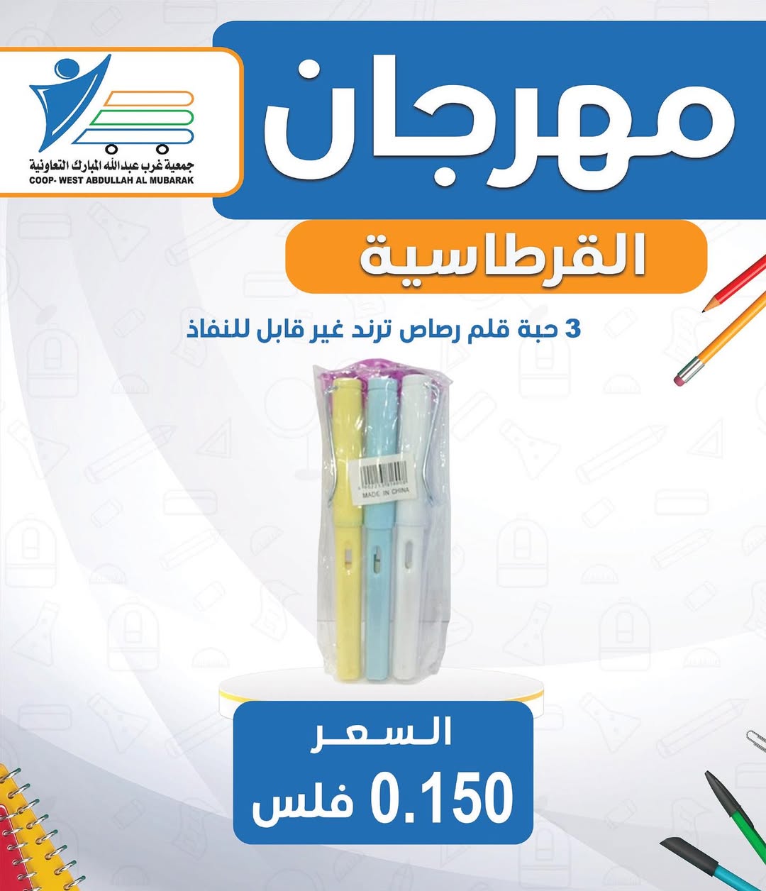 عروض جمعية غرب عبد الله المبارك من 30 أغسطس 2025 العودة للمدارس