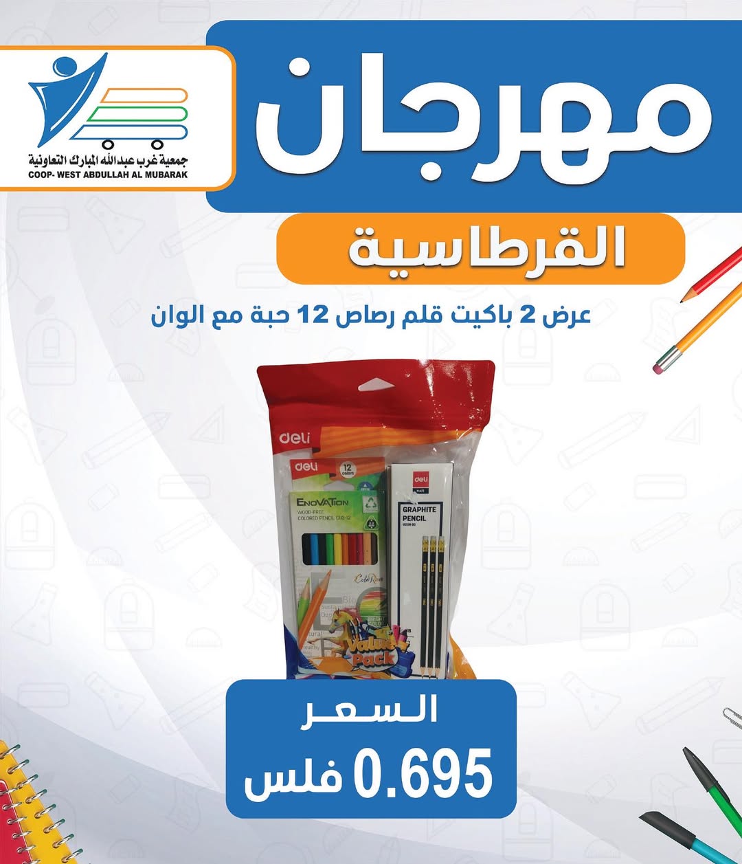 عروض جمعية غرب عبد الله المبارك من 30 أغسطس 2025 العودة للمدارس