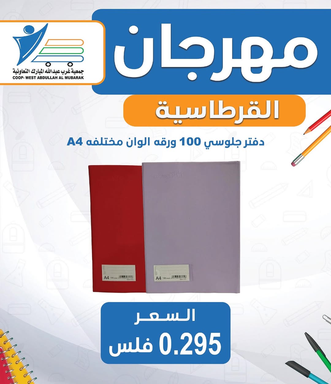 عروض جمعية غرب عبد الله المبارك من 30 أغسطس 2025 العودة للمدارس