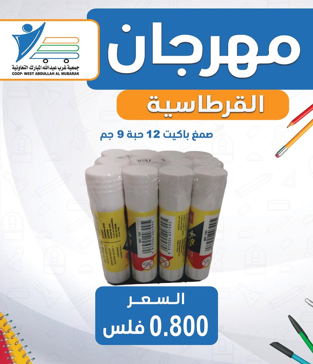 عروض جمعية غرب عبد الله المبارك من 30 أغسطس 2025 العودة للمدارس