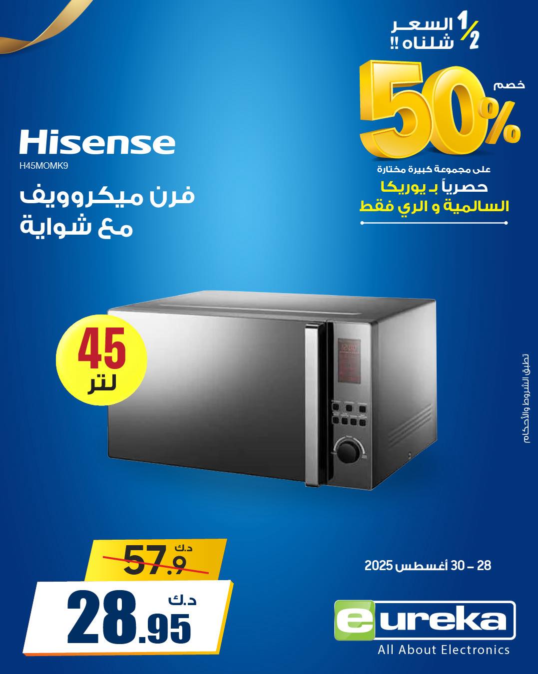 عروض يوريكا السالمية والرى من 28 حتى 30 أغسطس 2025 نصف السعر