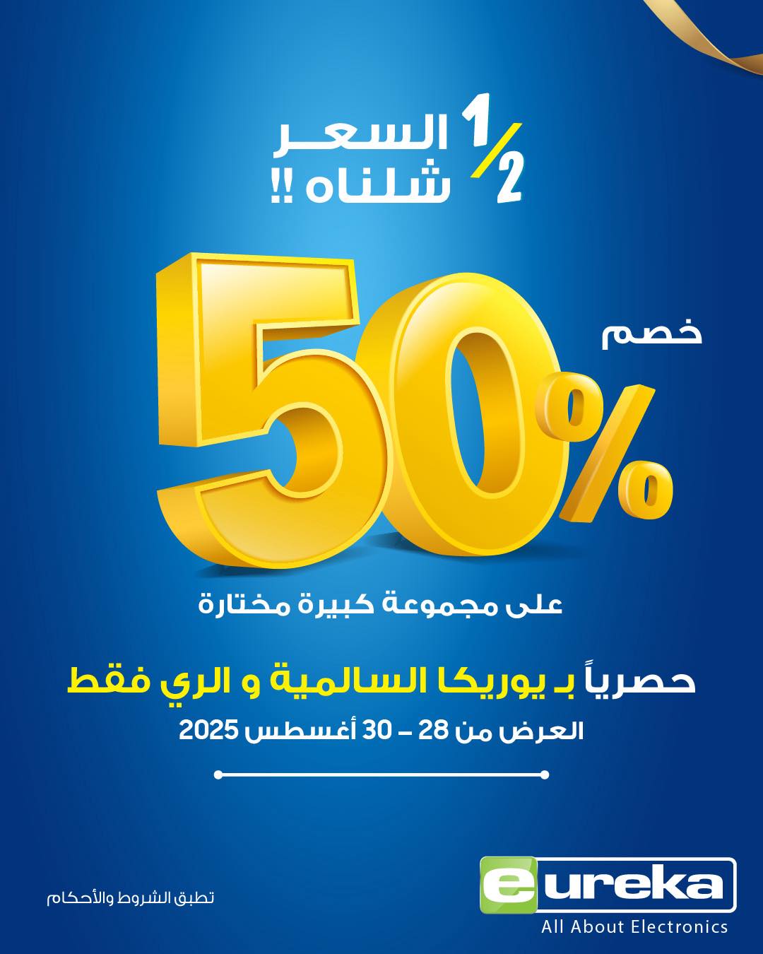 عروض يوريكا السالمية والرى من 28 حتى 30 أغسطس 2025 نصف السعر