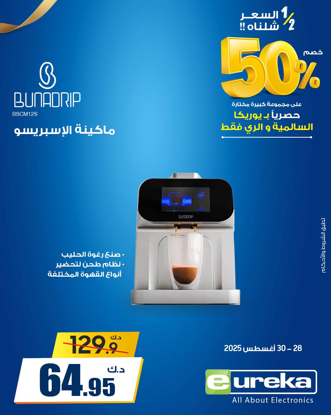 عروض يوريكا السالمية والرى من 28 حتى 30 أغسطس 2025 نصف السعر