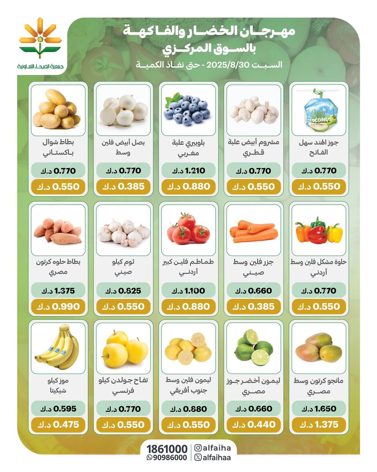 عروض جمعية الفيحاء الكويت من السبت 30 أغسطس 2025 الخضار والفاكهة