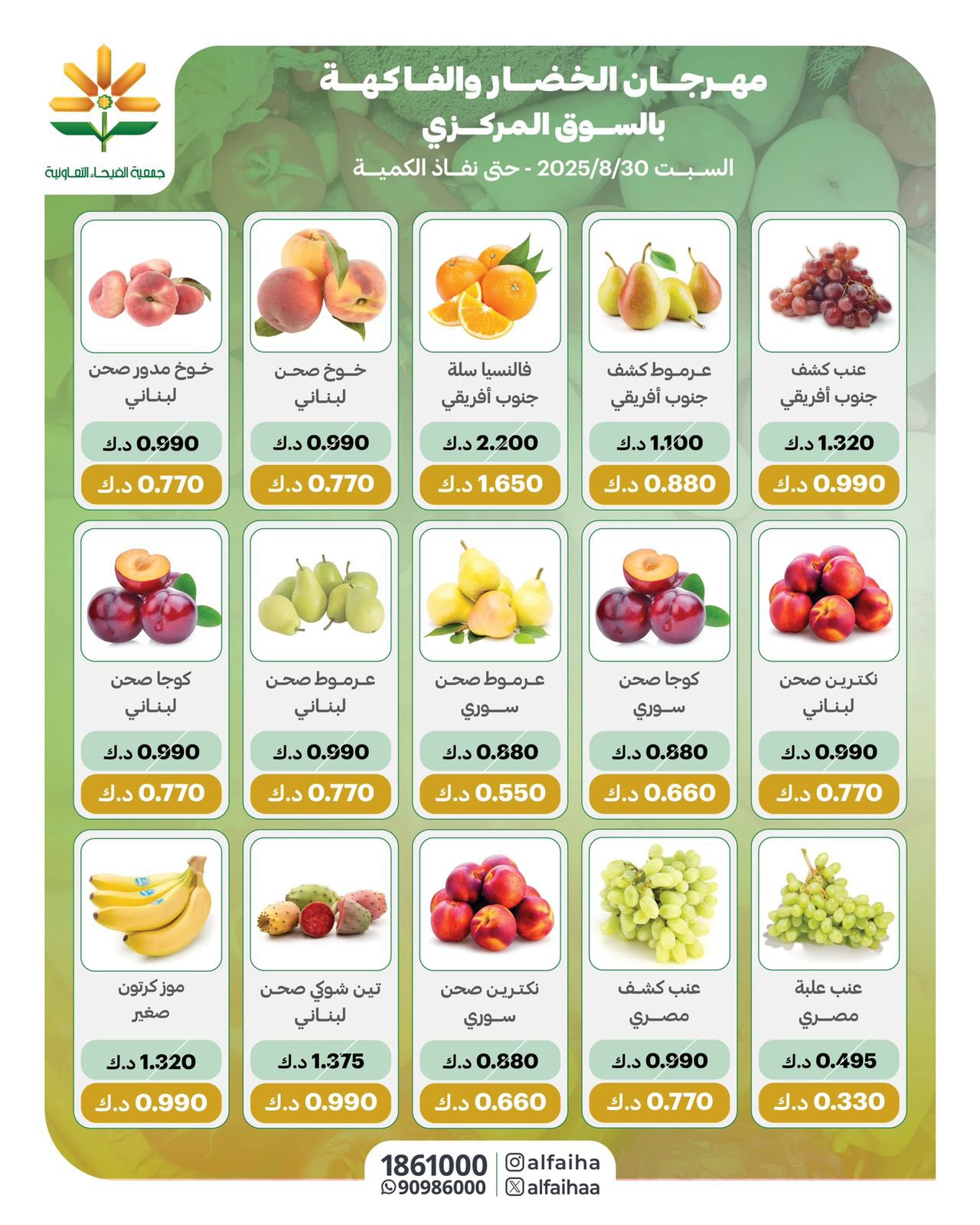 عروض جمعية الفيحاء الكويت من السبت 30 أغسطس 2025 الخضار والفاكهة