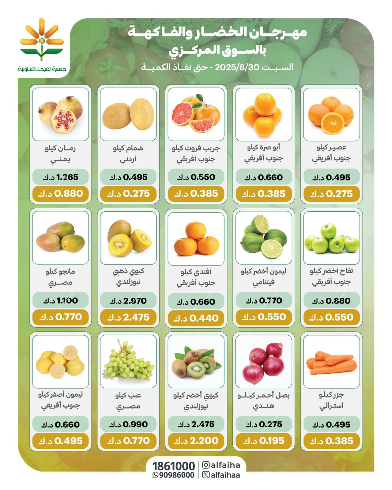 عروض جمعية الفيحاء الكويت من السبت 30 أغسطس 2025 الخضار والفاكهة