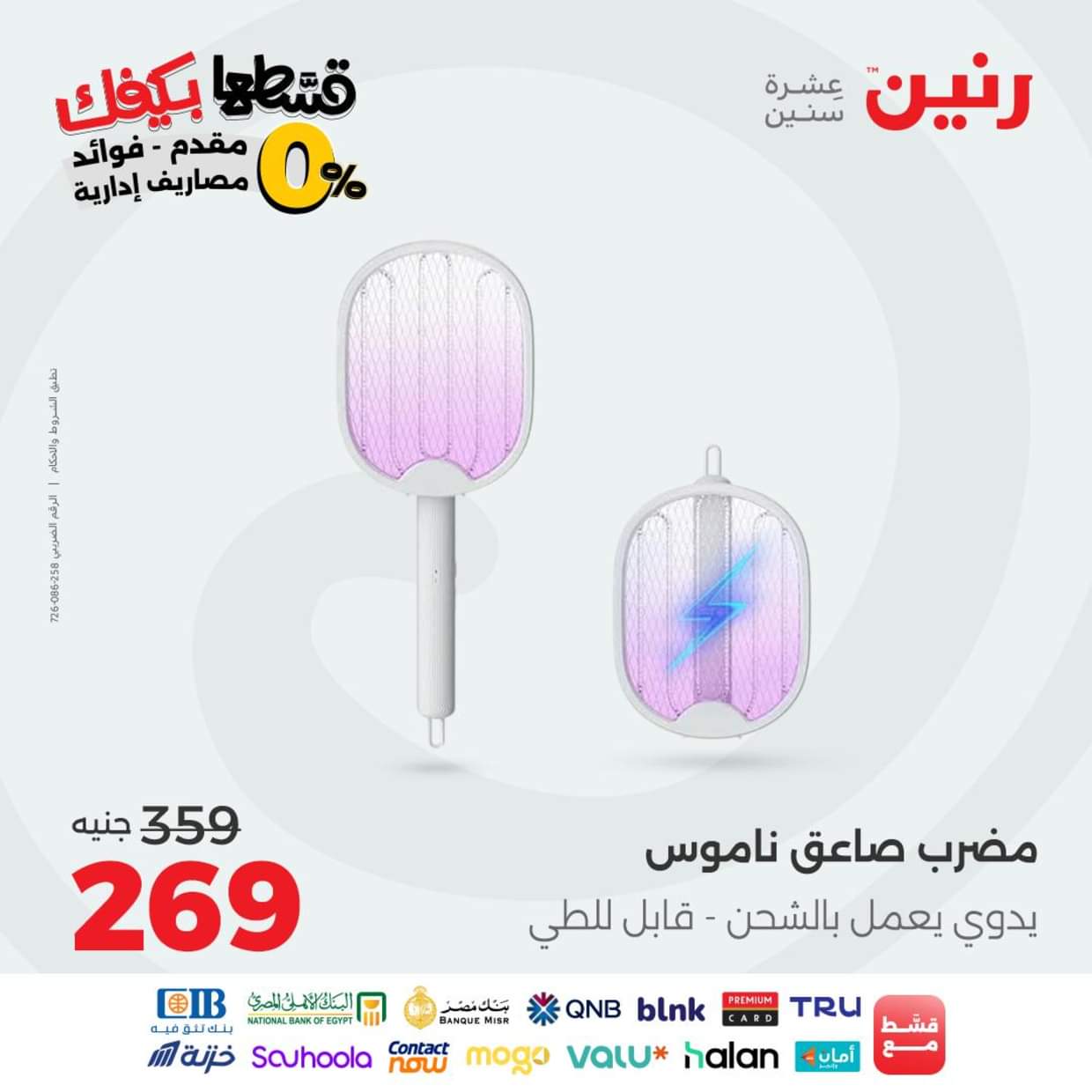 عروض رنين يوم الاثنين 30 أغسطس 2025 الموبايلات والالكترونيات