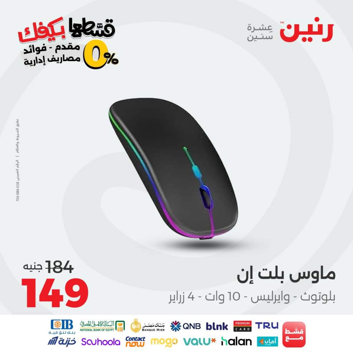 عروض رنين يوم الاثنين 30 أغسطس 2025 الموبايلات والالكترونيات