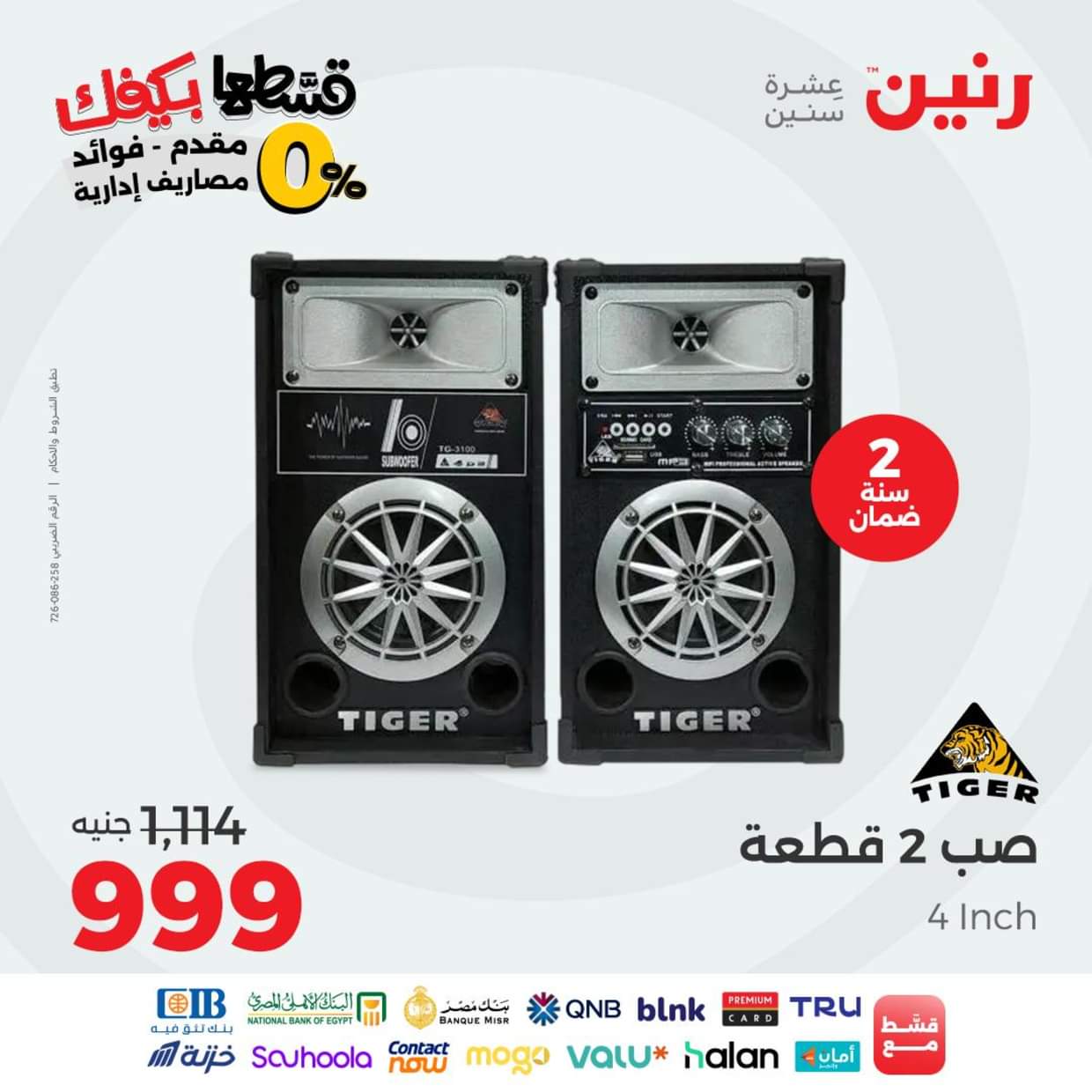 عروض رنين يوم الاثنين 30 أغسطس 2025 الموبايلات والالكترونيات