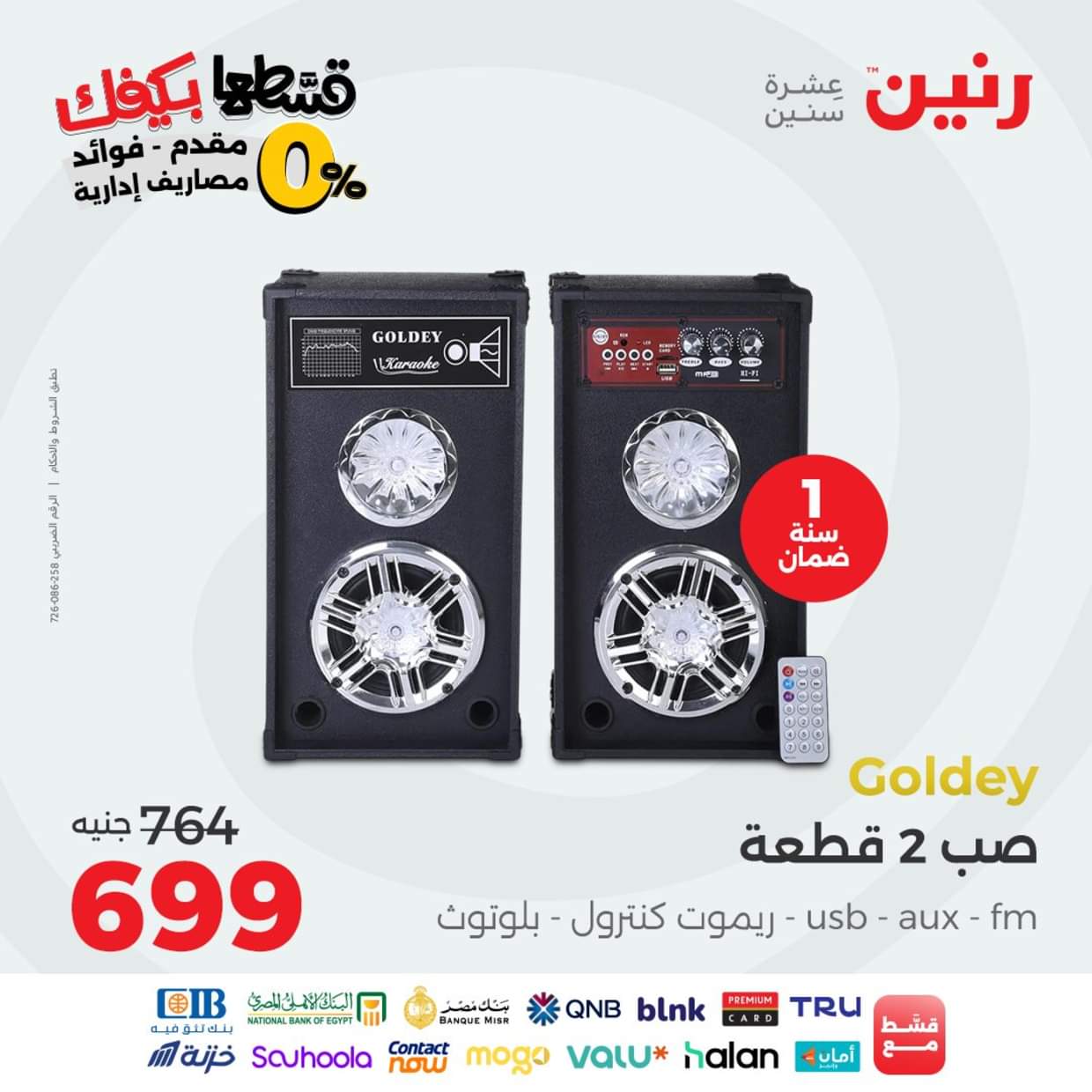 عروض رنين يوم الاثنين 30 أغسطس 2025 الموبايلات والالكترونيات