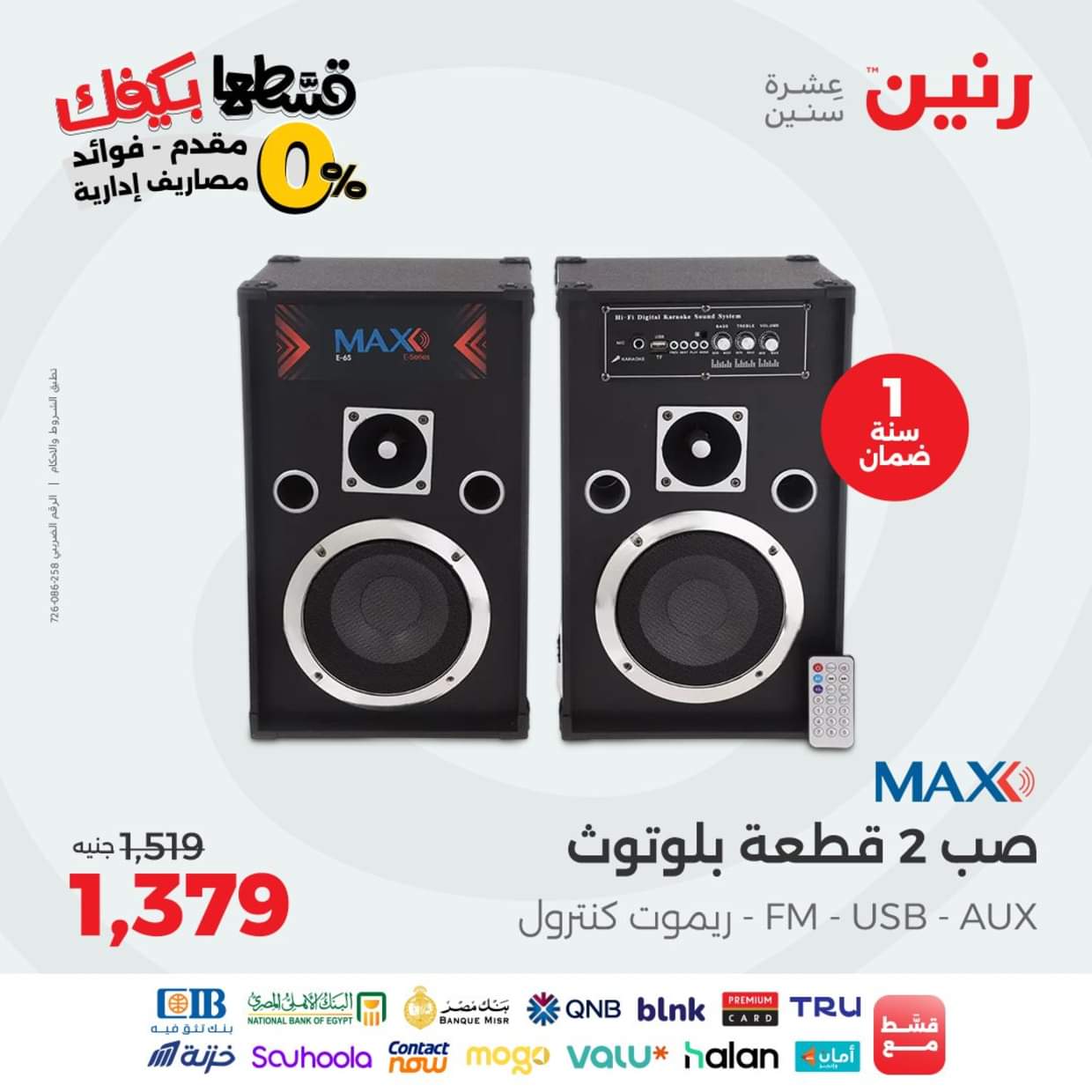 عروض رنين يوم الاثنين 30 أغسطس 2025 الموبايلات والالكترونيات