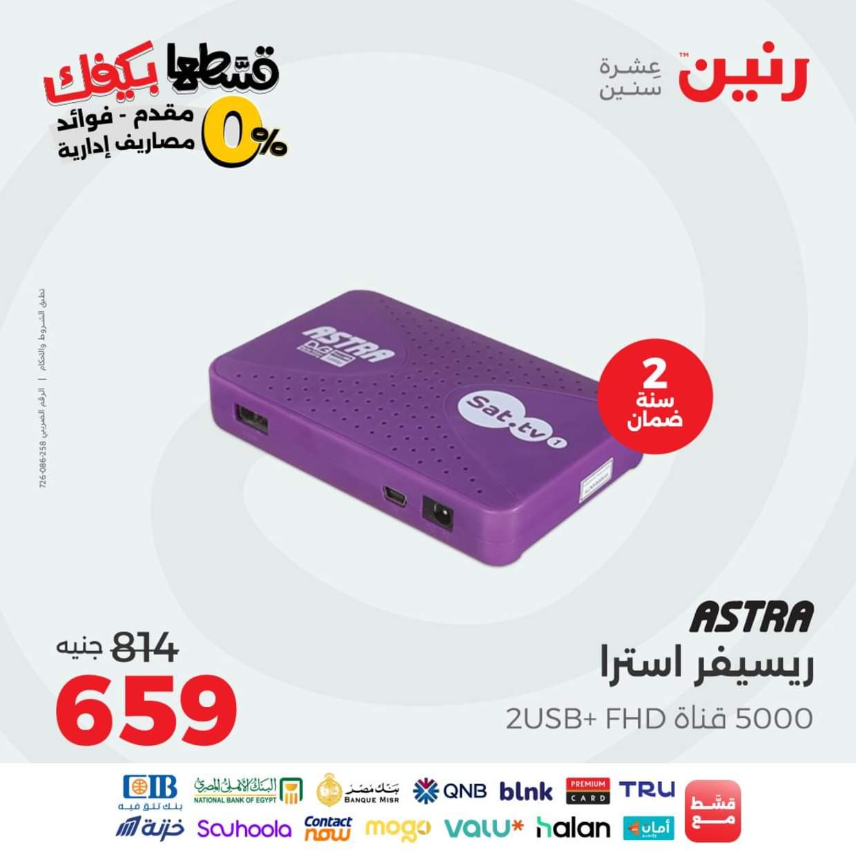 عروض رنين يوم الاثنين 30 أغسطس 2025 الموبايلات والالكترونيات