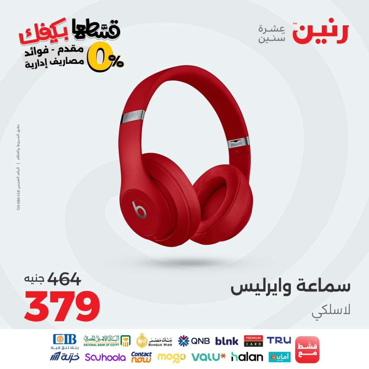 عروض رنين يوم الاثنين 30 أغسطس 2025 الموبايلات والالكترونيات