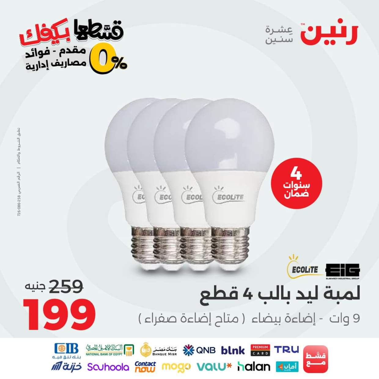 عروض رنين يوم الاثنين 30 أغسطس 2025 الموبايلات والالكترونيات