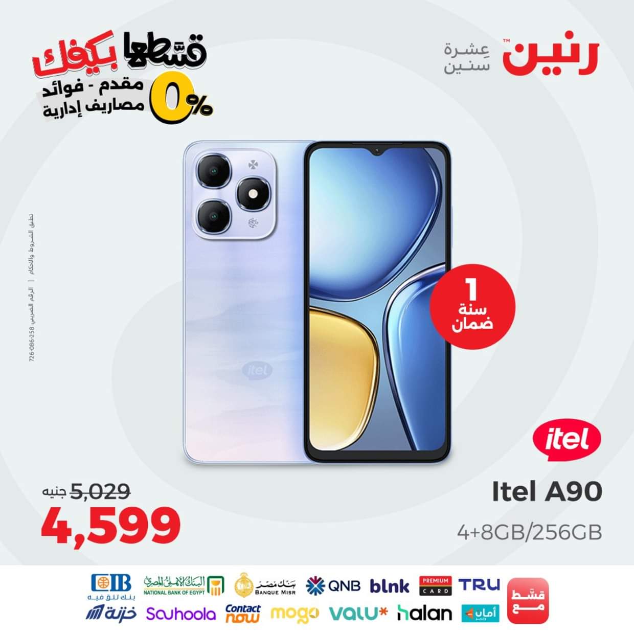 عروض رنين يوم الاثنين 30 أغسطس 2025 الموبايلات والالكترونيات
