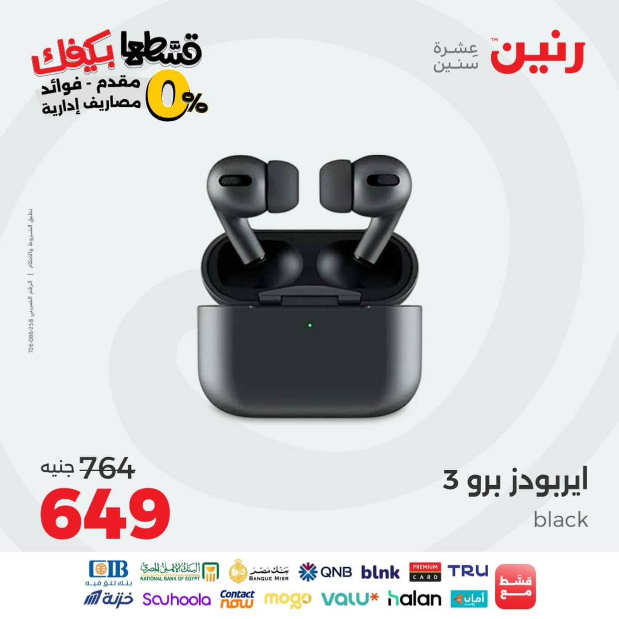 عروض رنين يوم الاثنين 30 أغسطس 2025 الموبايلات والالكترونيات